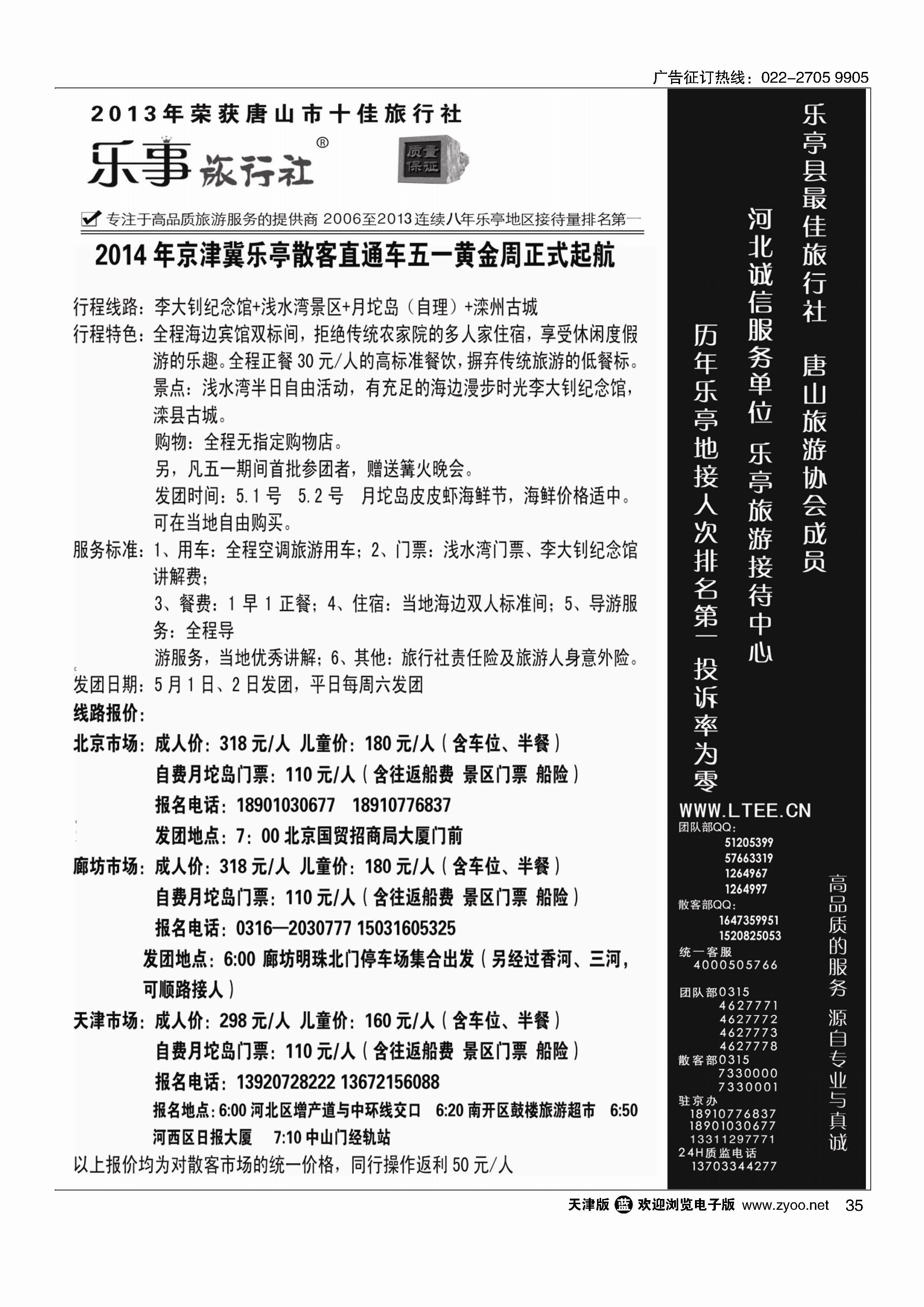 黑35乐亭旅游接待中心·京津冀散客直通车集散中心
