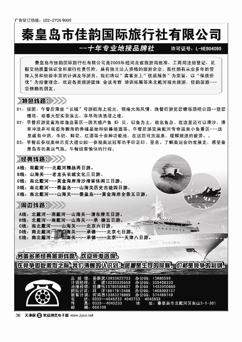 黑36秦皇岛市佳韵国际旅行社有限公司
