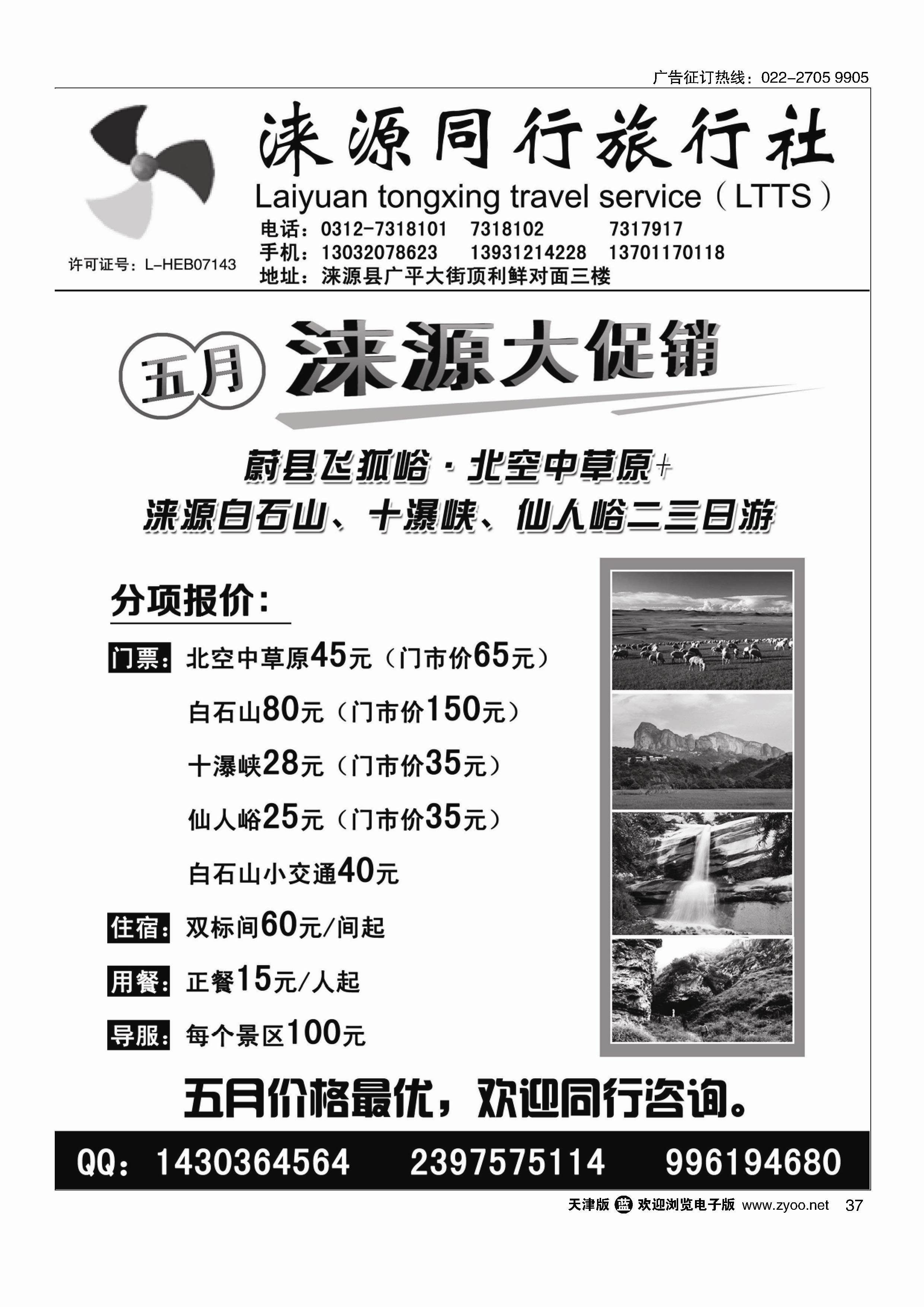 黑37涞源县同行旅行社