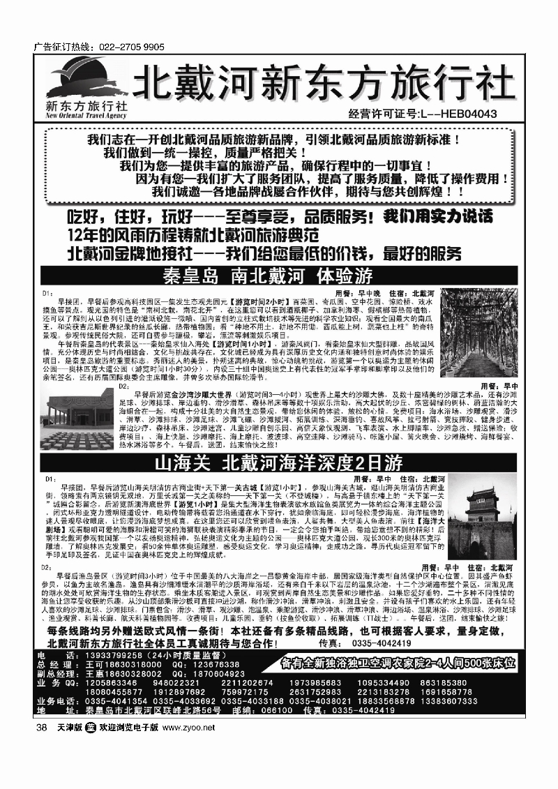 黑38北戴河新东方旅行社