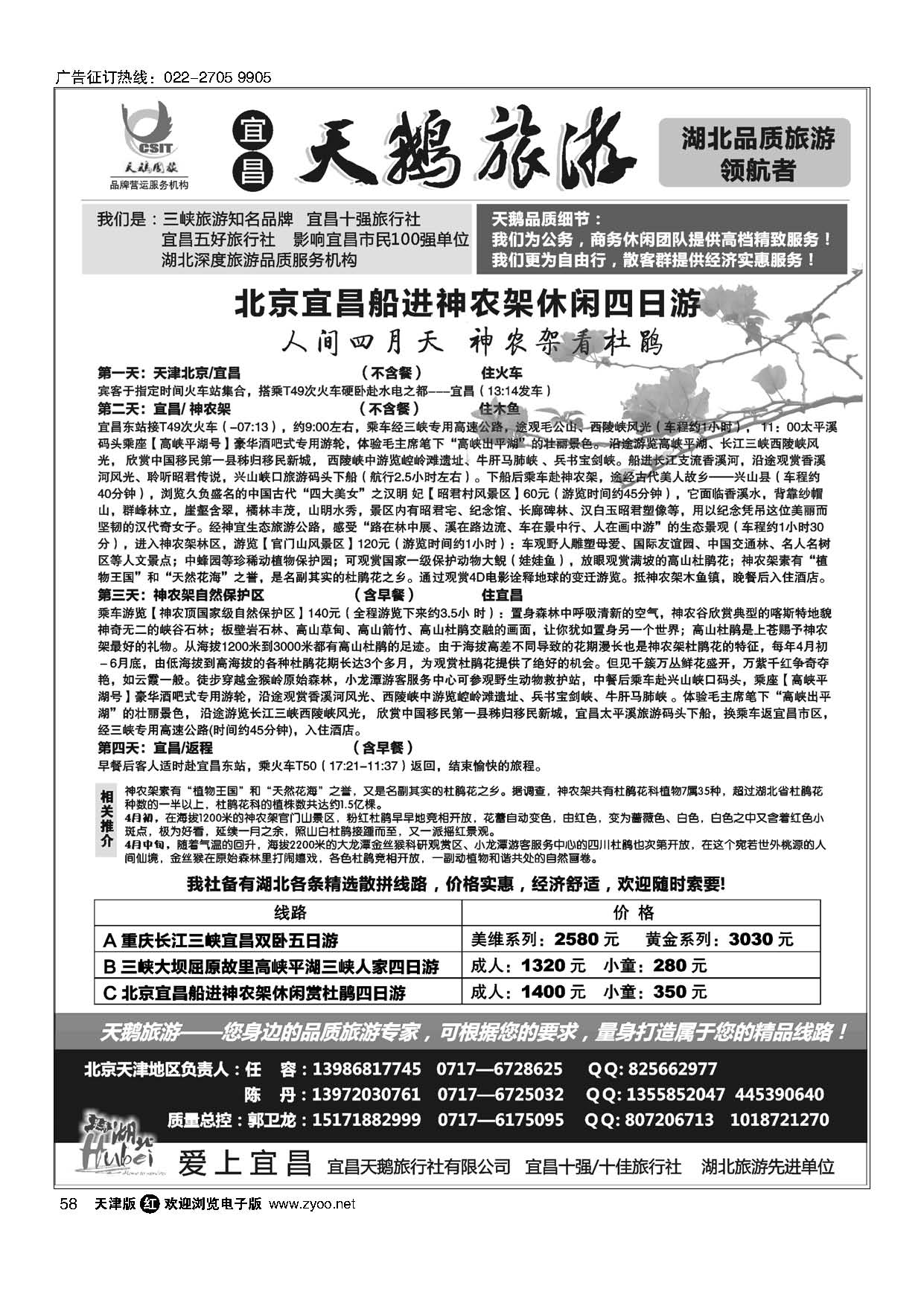 黑58三峡、神农架、武当山专线（宜昌天鹅国旅）