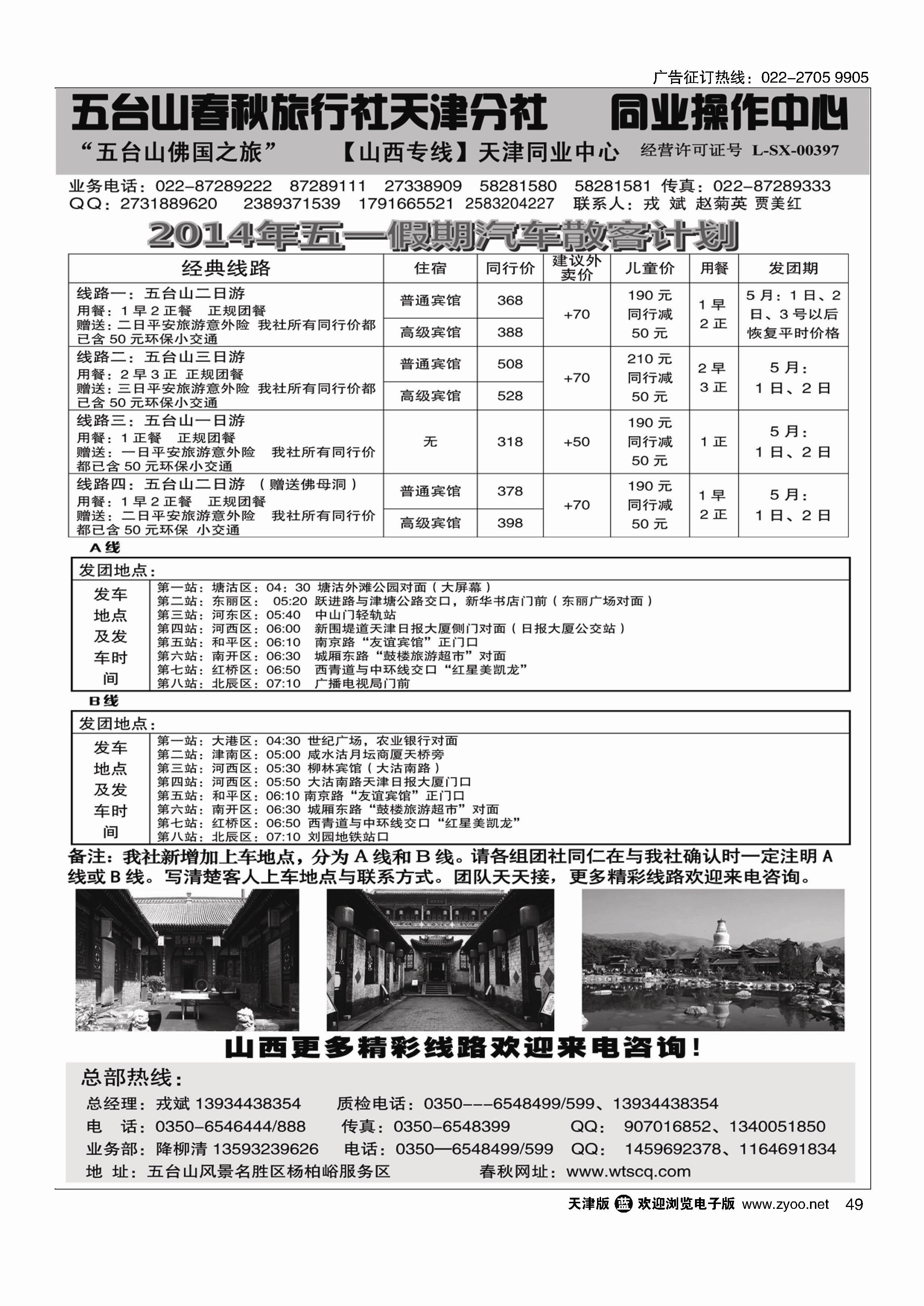 黑49五台山春秋旅行社【佛国之旅】
