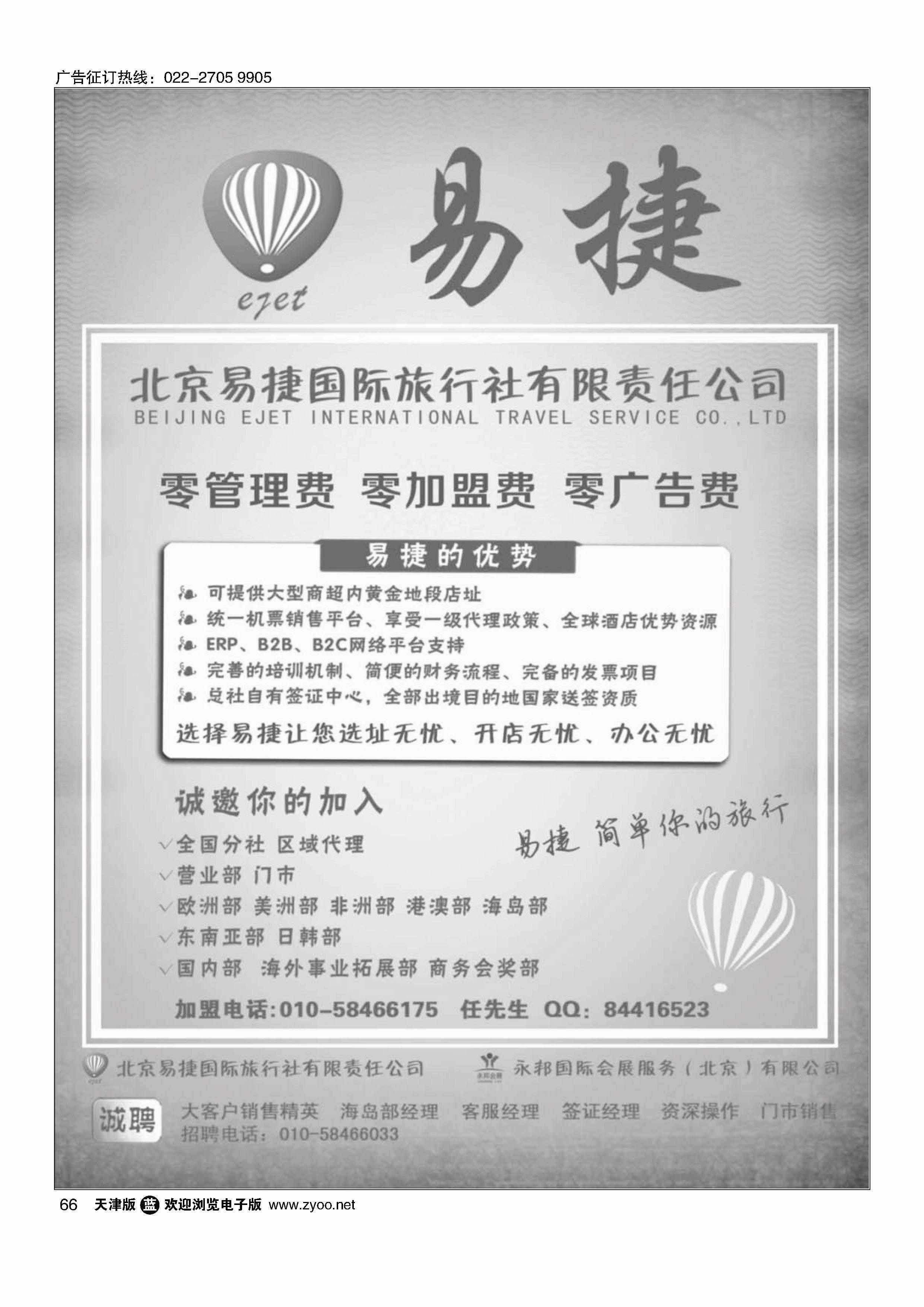黑66北京易捷国际旅行社永邦国际会展（北京）有限公司招商加盟