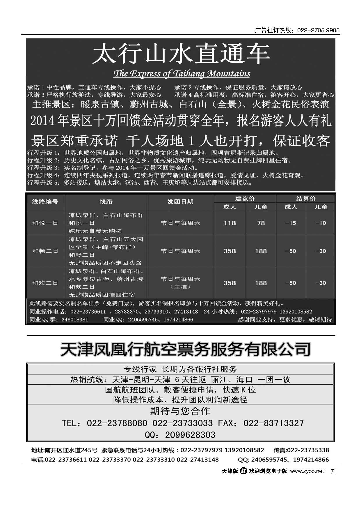 黑71太行山水直通车·天津凤凰行航空票务服务有限公司