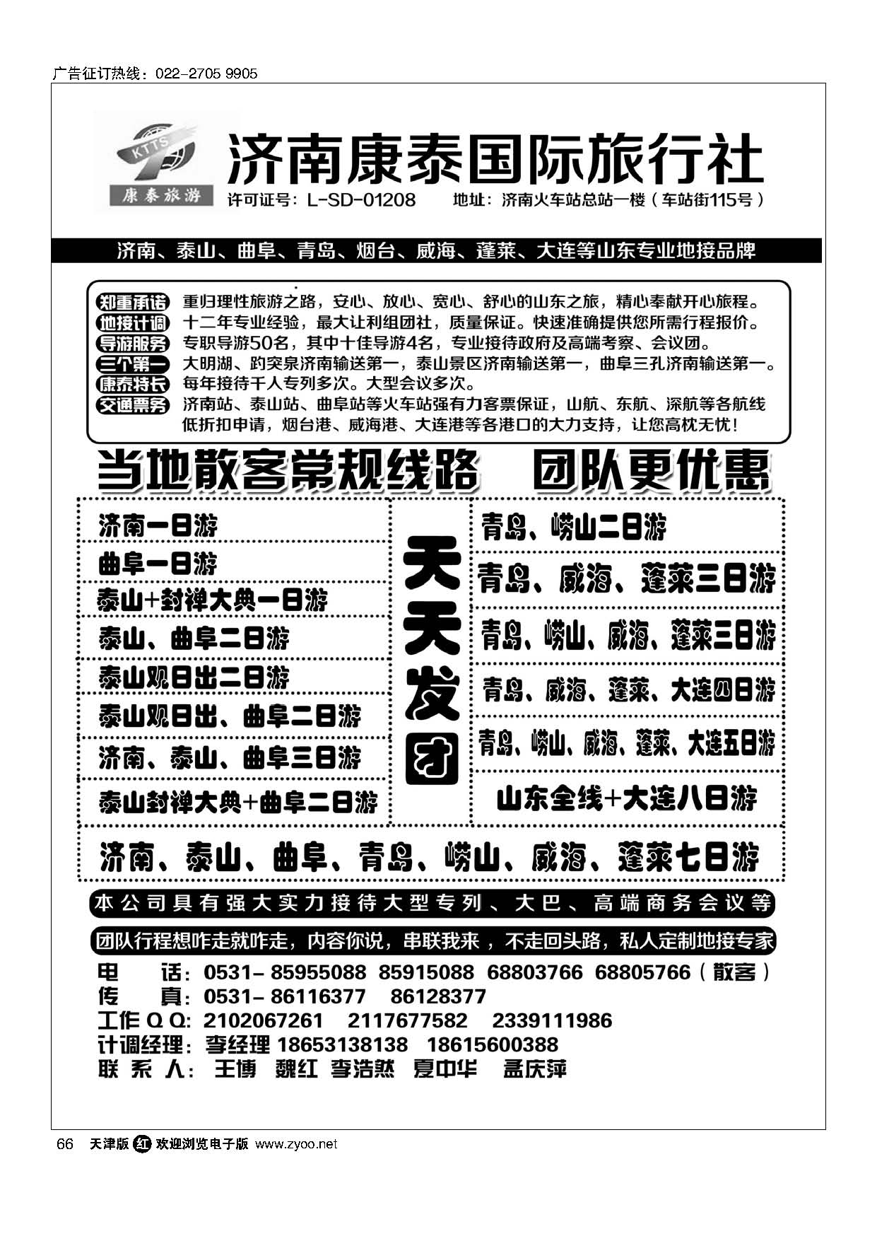 黑66山东全线地接--济南康泰国际旅行社