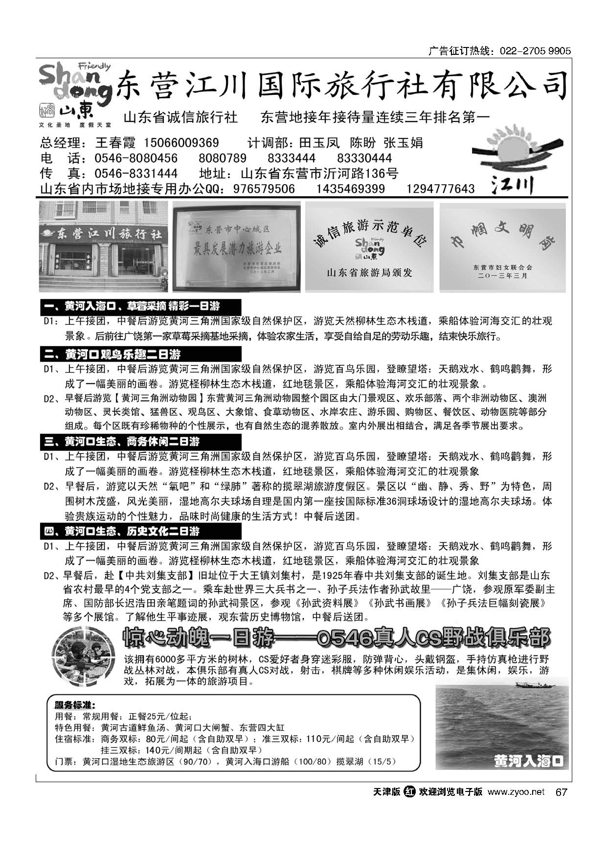 黑67东营市江川国际旅行社有限公司