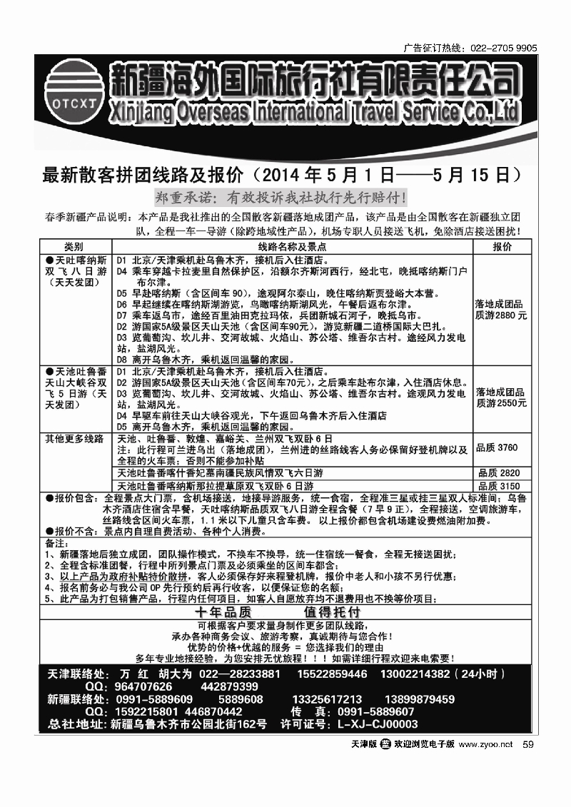 黑59新疆海外国际旅行社