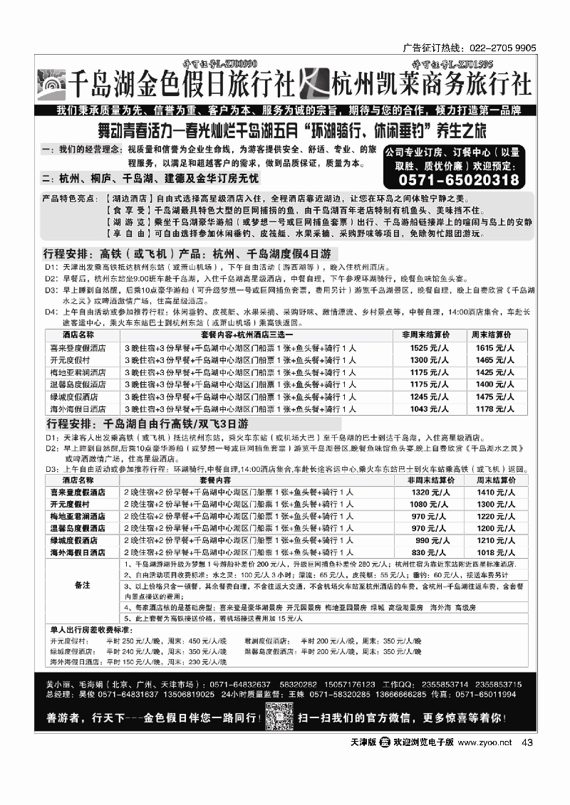 黑43千岛湖金色假日旅行社杭州凯莱商务旅行社