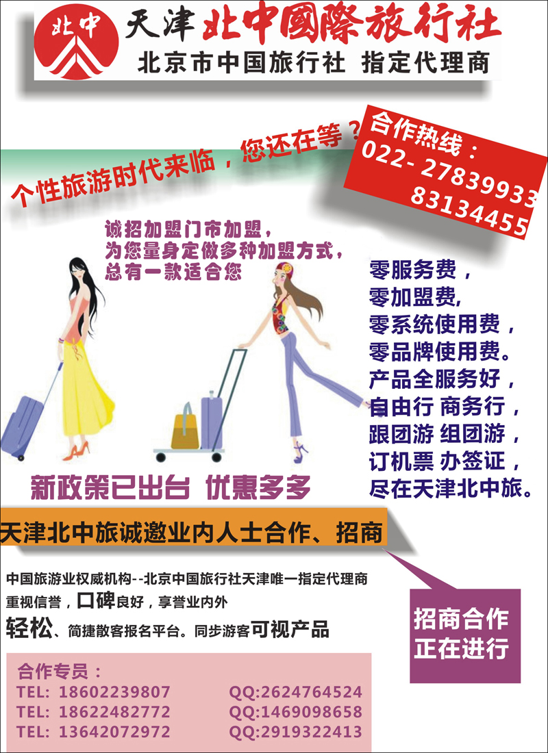 彩6天津北中旅诚邀合作招商