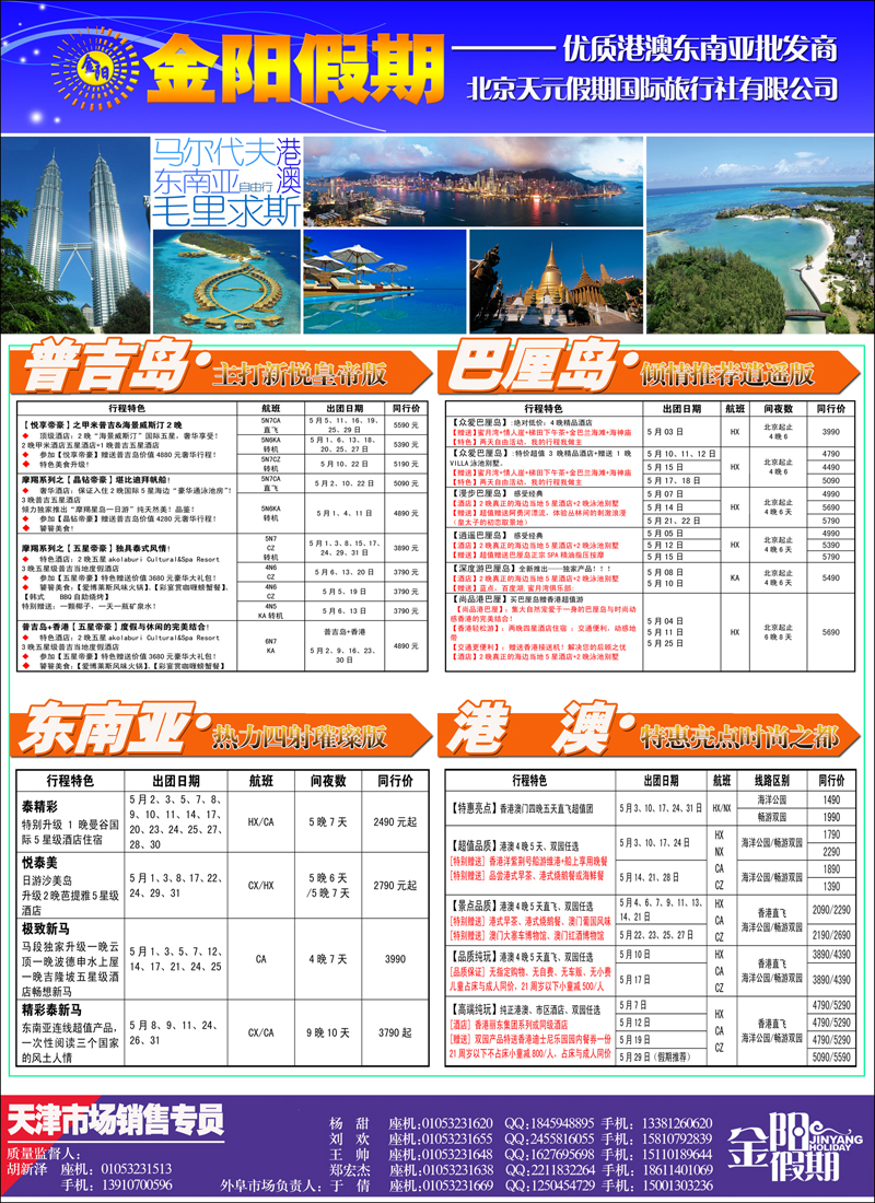 彩7北京天元假期国际旅行社·金阳假期