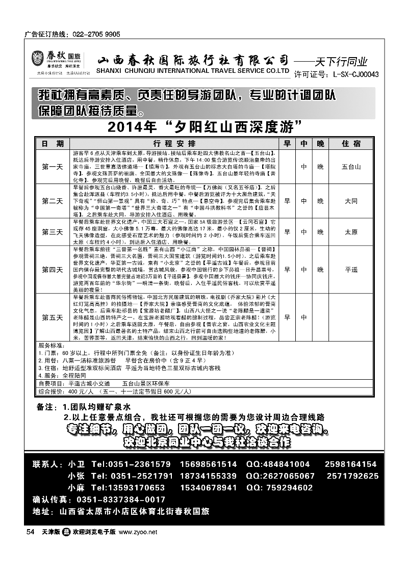 天下行-山西专线54