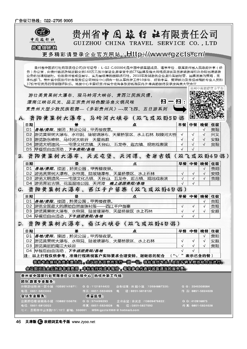 贵州省中国旅行社有限责任公司46