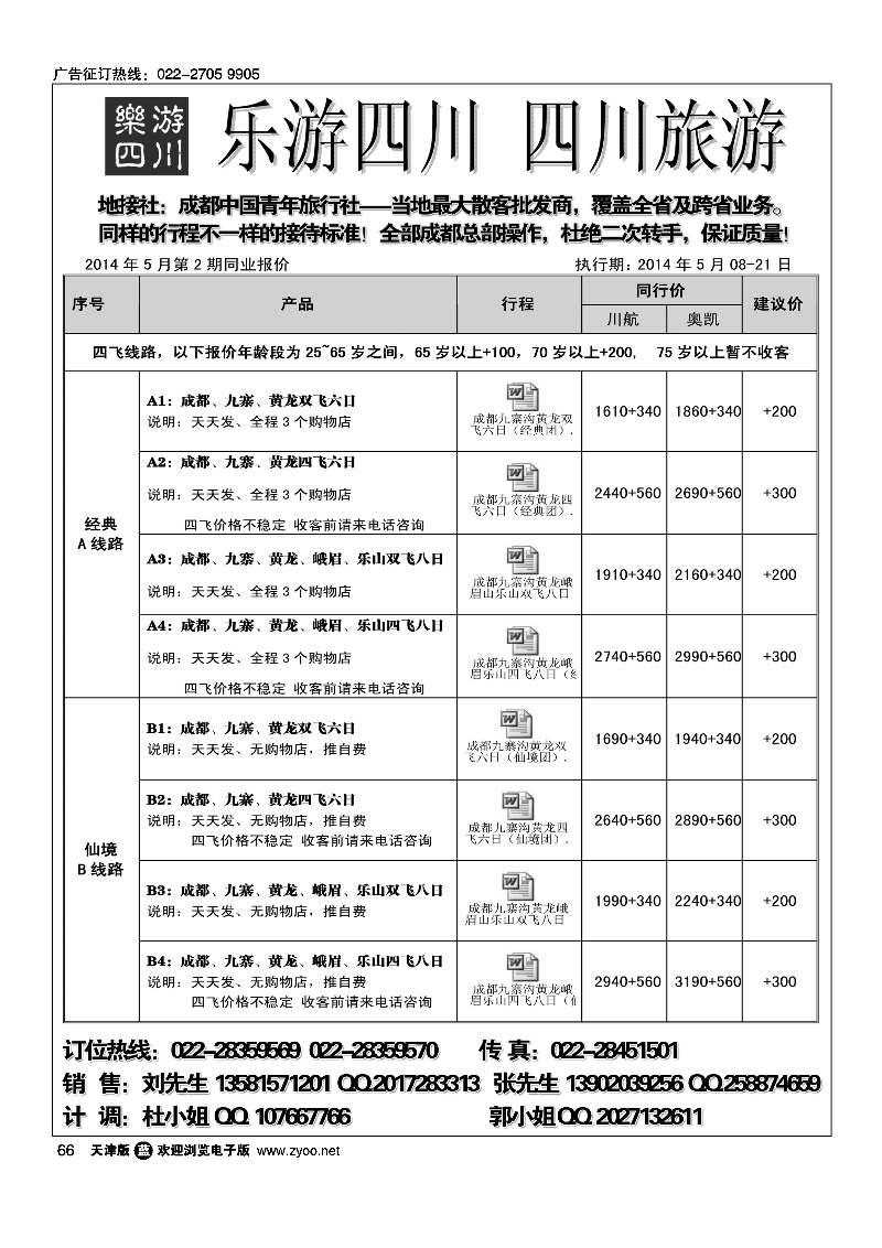 乐游四川、四川旅游专线66