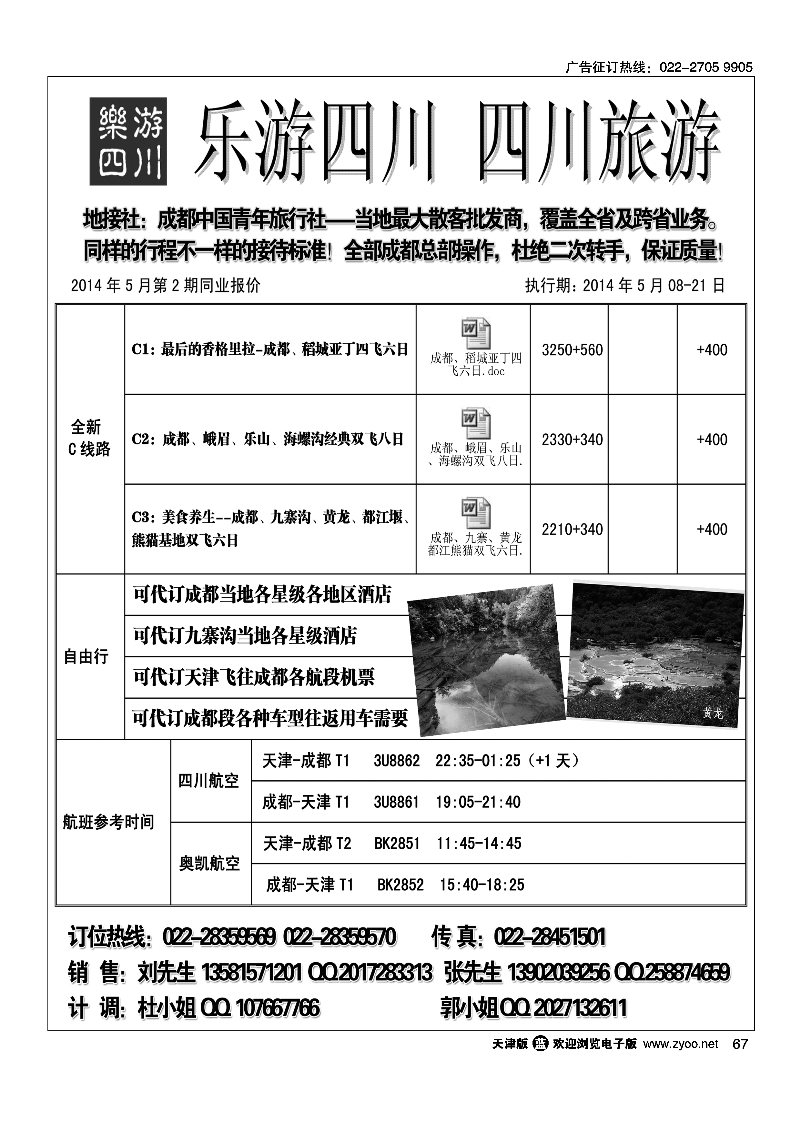 乐游四川、四川旅游专线67