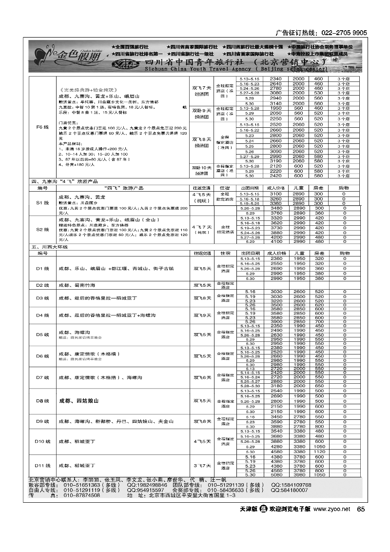 金色假期-四川线65