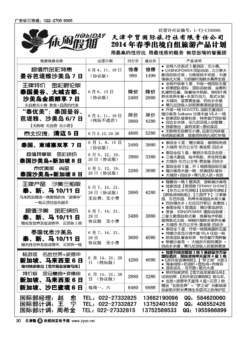 休闲假期·天津中贸国旅·亚太线路30