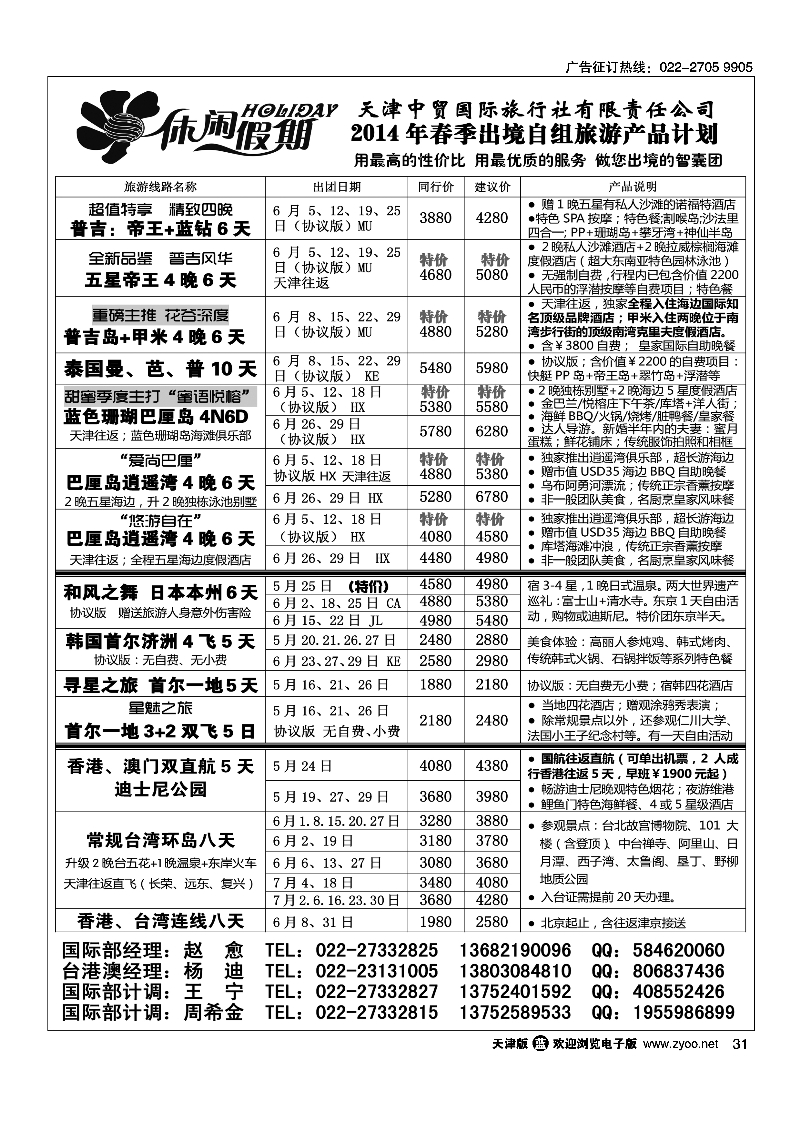 休闲假期·天津中贸国旅·亚太线路31
