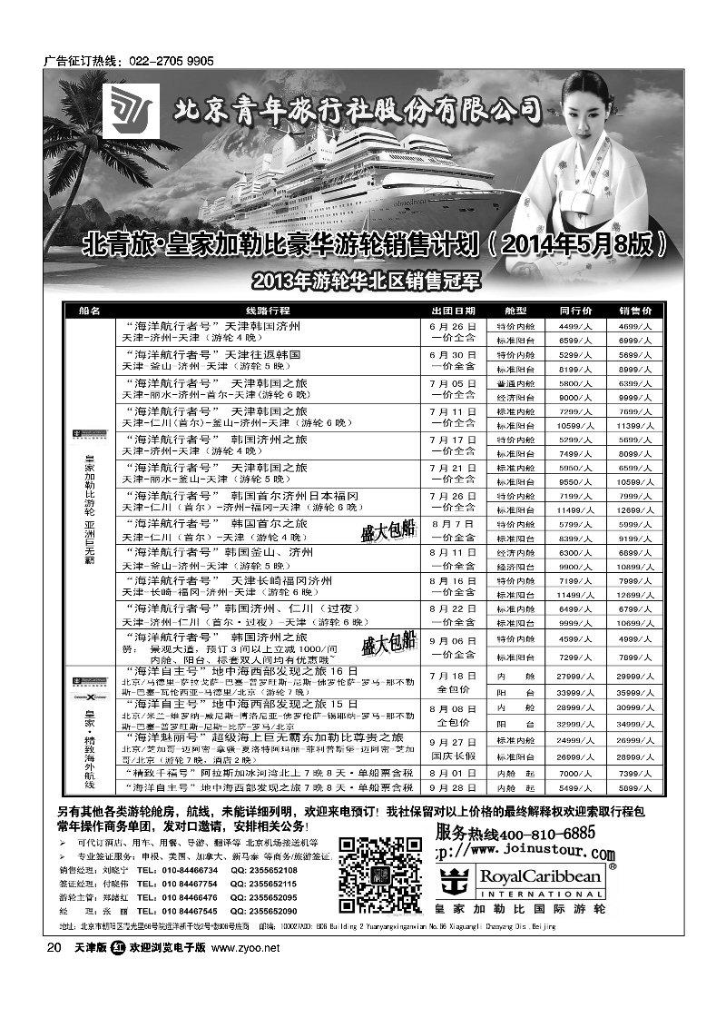 游轮专线·北青旅游轮部20