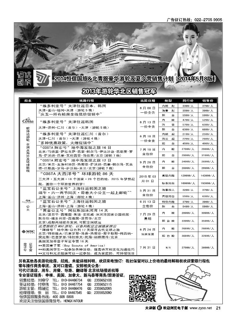 游轮专线·北青旅游轮部21