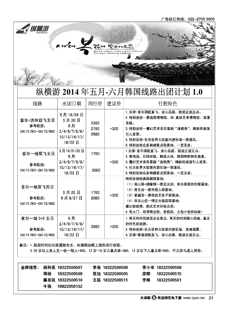 纵横游国际专线21