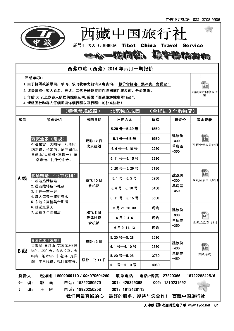 西藏中国旅行社·天津计调中心81