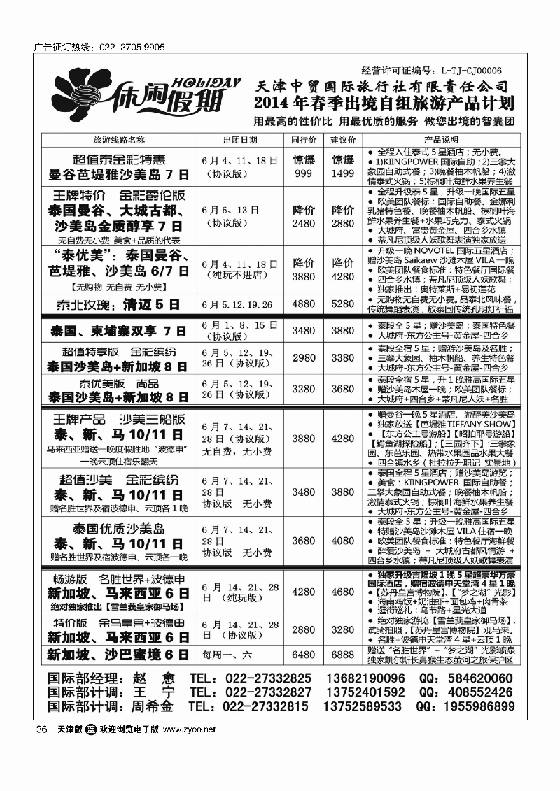 休闲假期·天津中贸国旅·亚太线路36