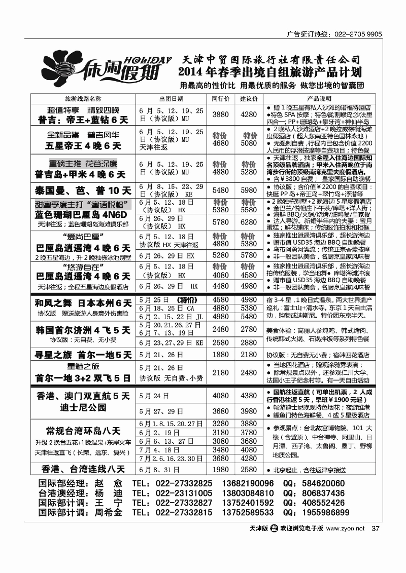 休闲假期·天津中贸国旅·亚太线路37