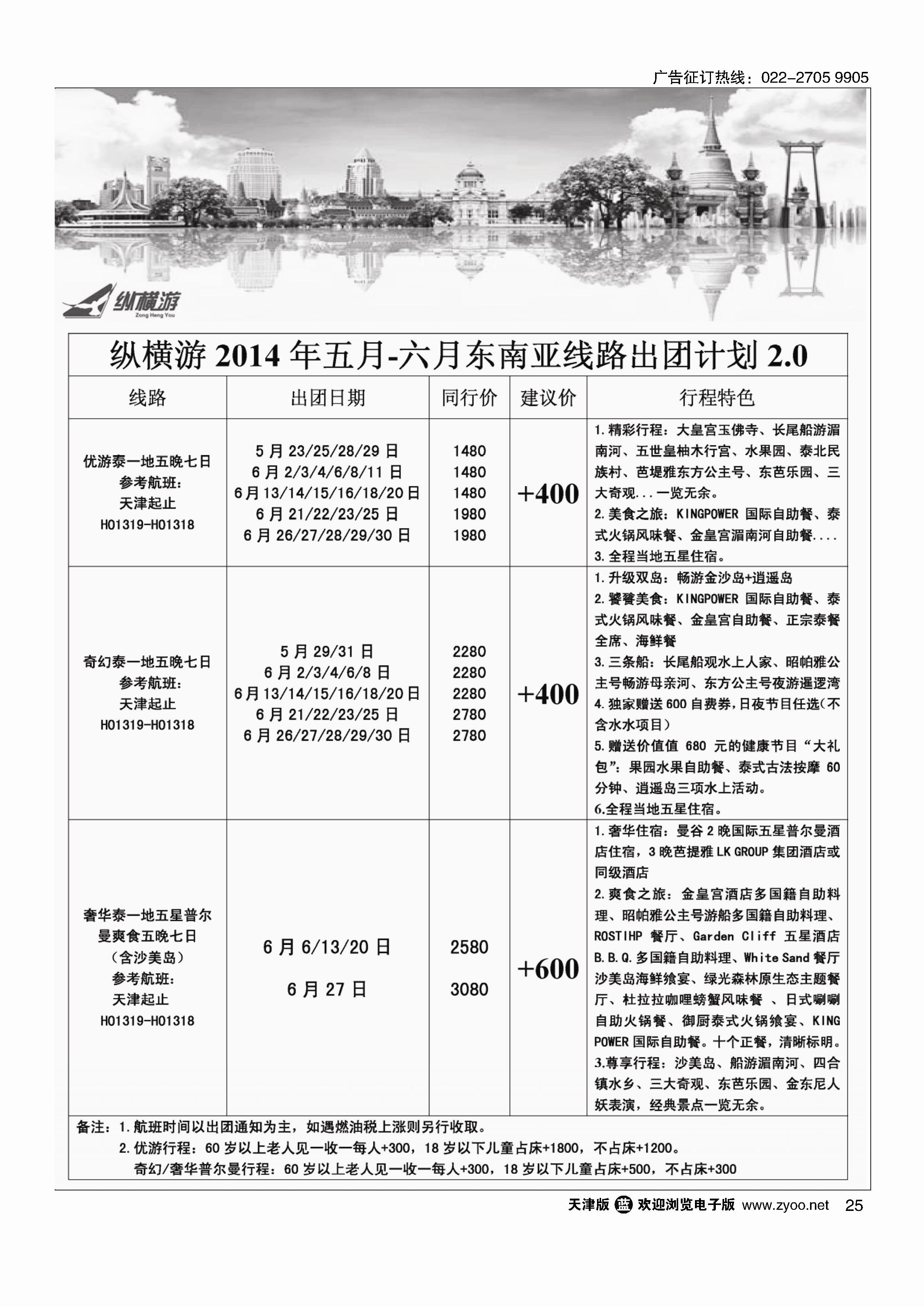 纵横游国际专线25