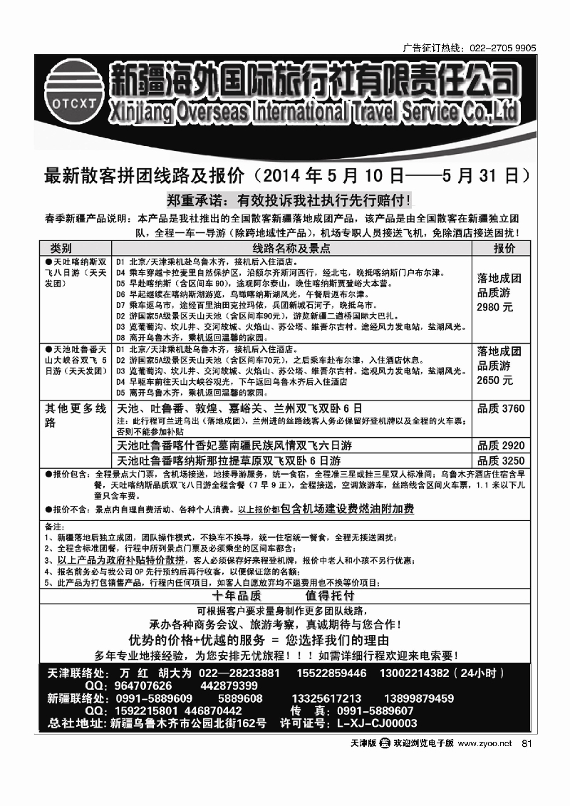 新疆海外国际旅行社81