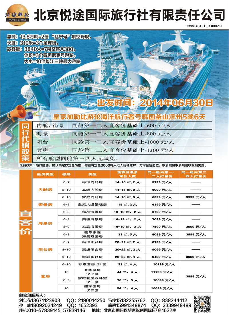 北京悦途国旅—环球邮轮彩7