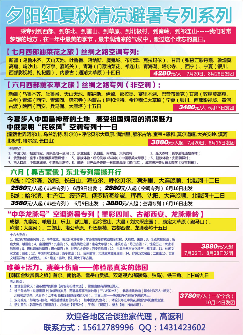 夕阳红夏秋清凉避暑专列系列彩12
