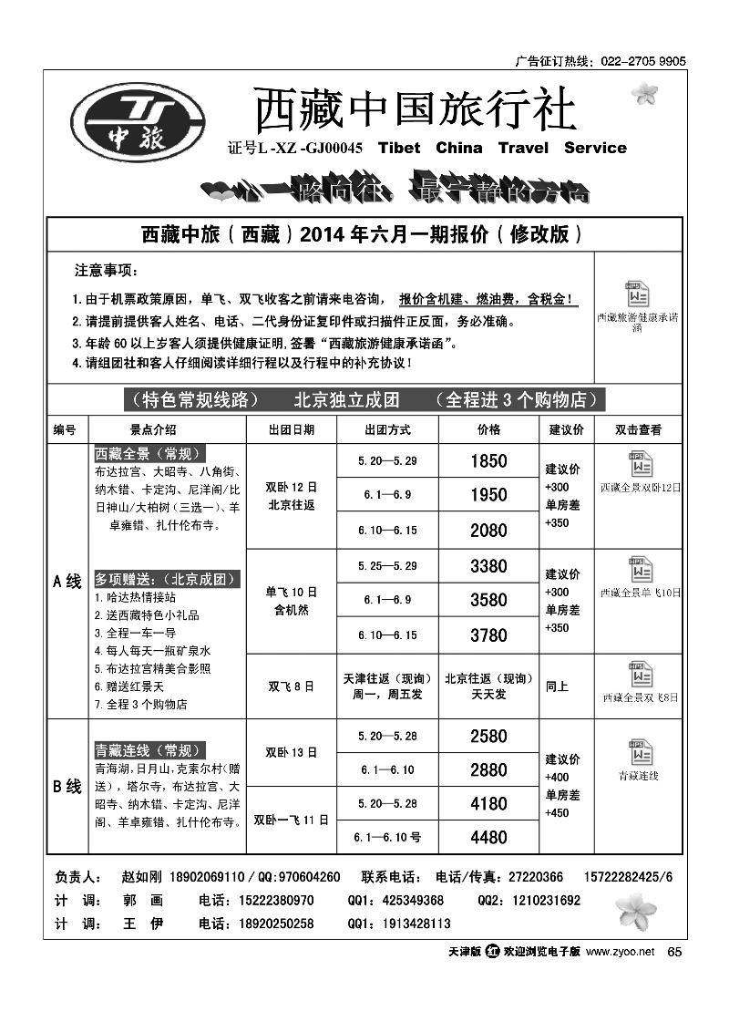 西藏中国旅行社·天津计调中心65