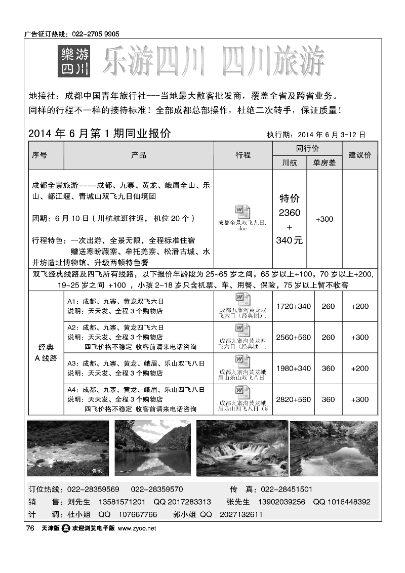 乐游四川、四川旅游专线76