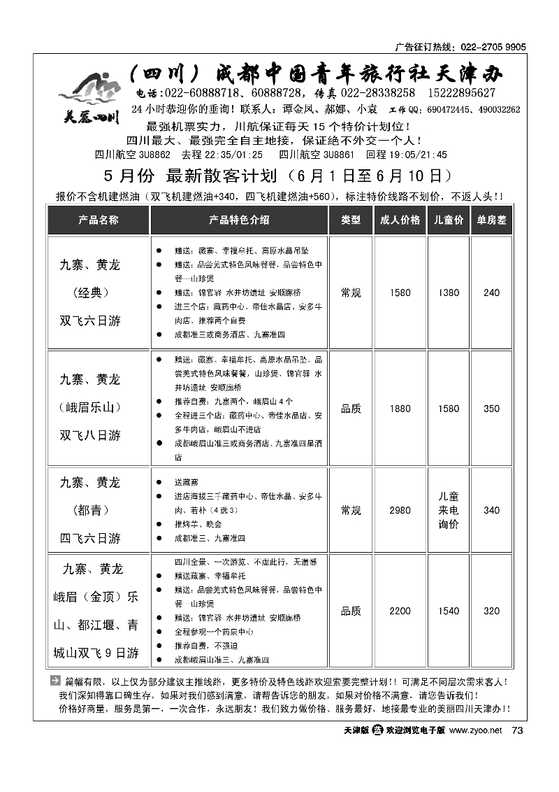 美丽四川天津办73