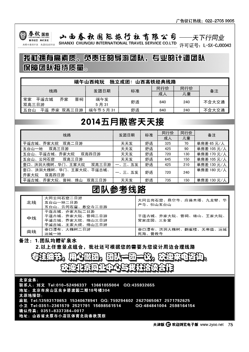 天下行-山西专线75