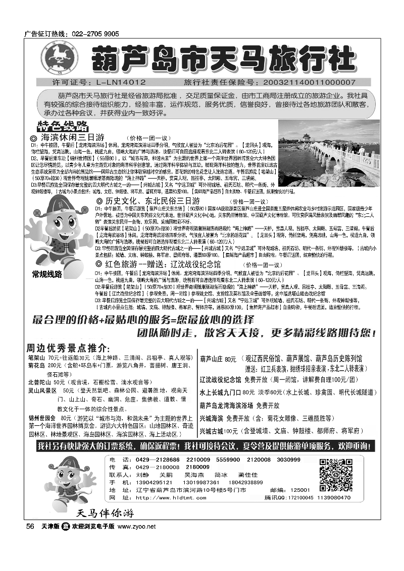 葫芦岛天马旅行社56