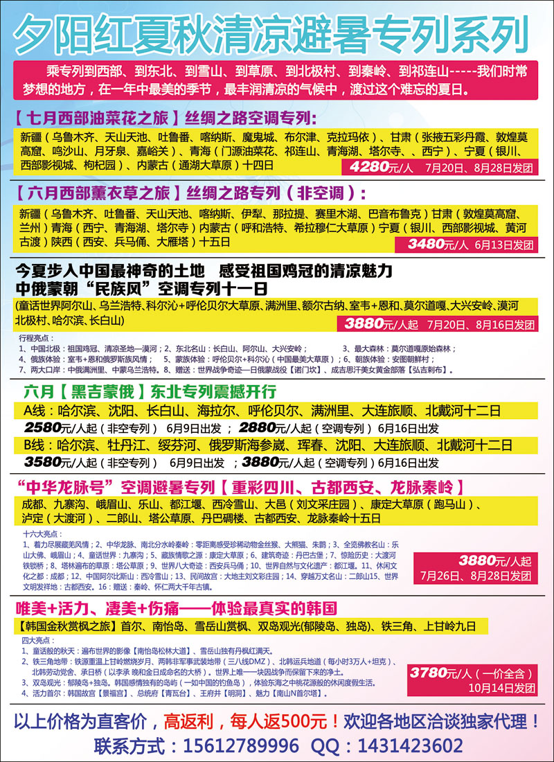 夕阳红夏秋清凉避暑专列系列彩10