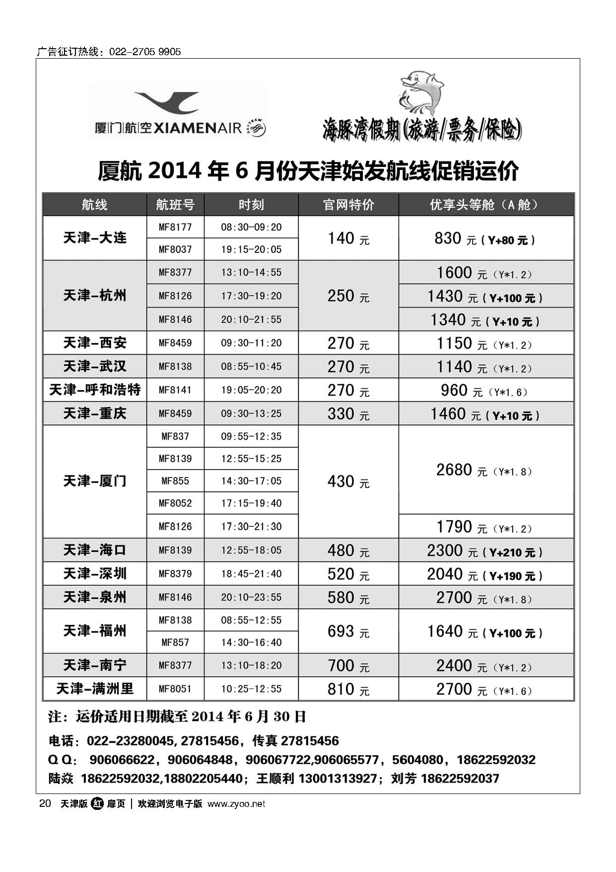 20厦门航空天津