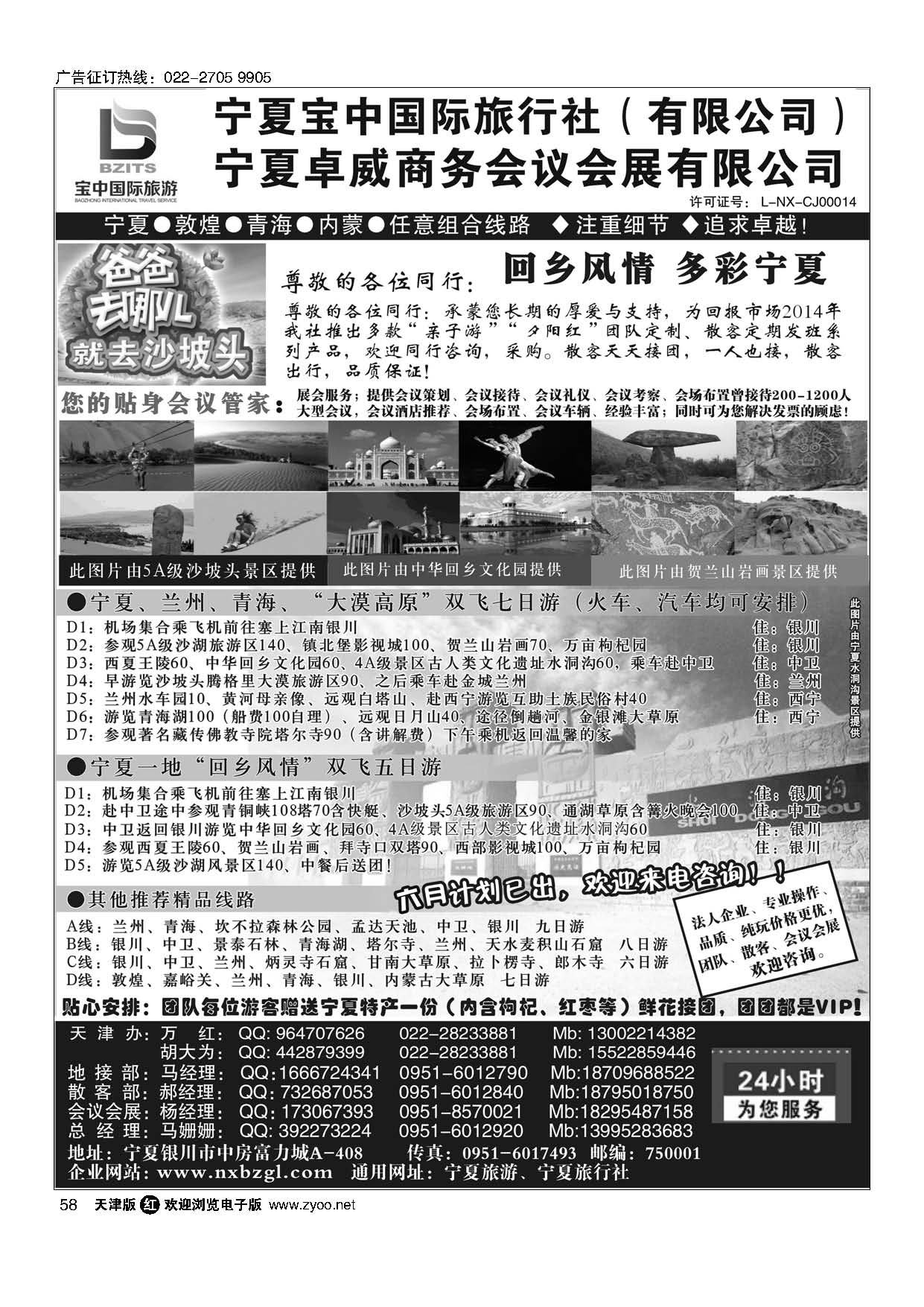 58宁夏宝中国际旅行社·天津办·地接会议