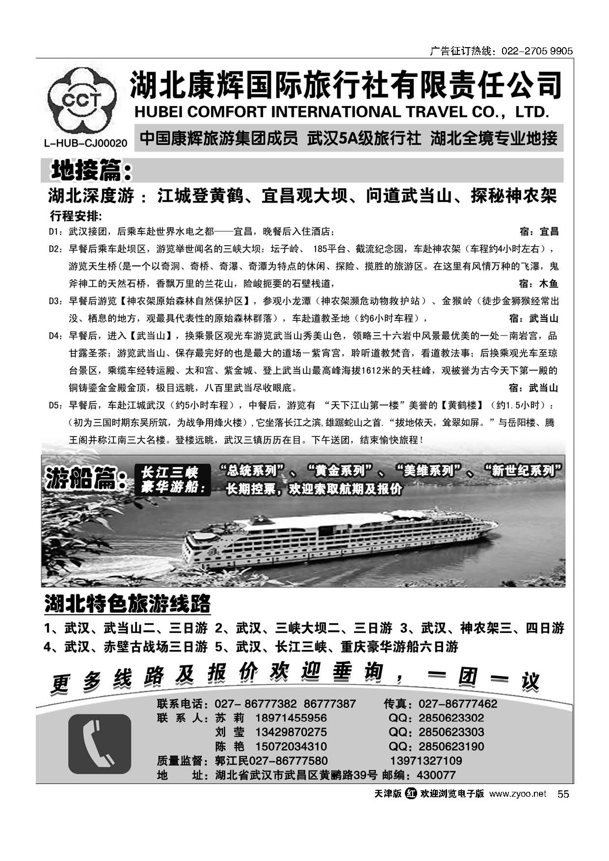 55湖北地接专家·湖北康辉国际旅行社有限责任公司
