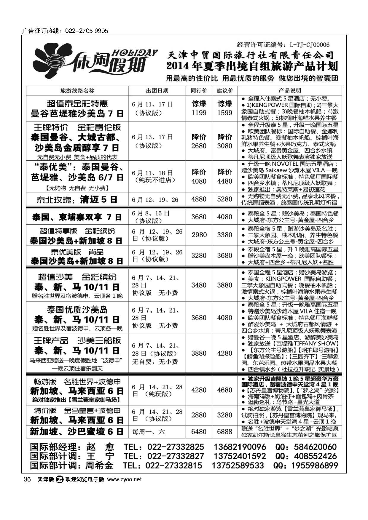 36休闲假期·天津中贸国旅·亚太线路