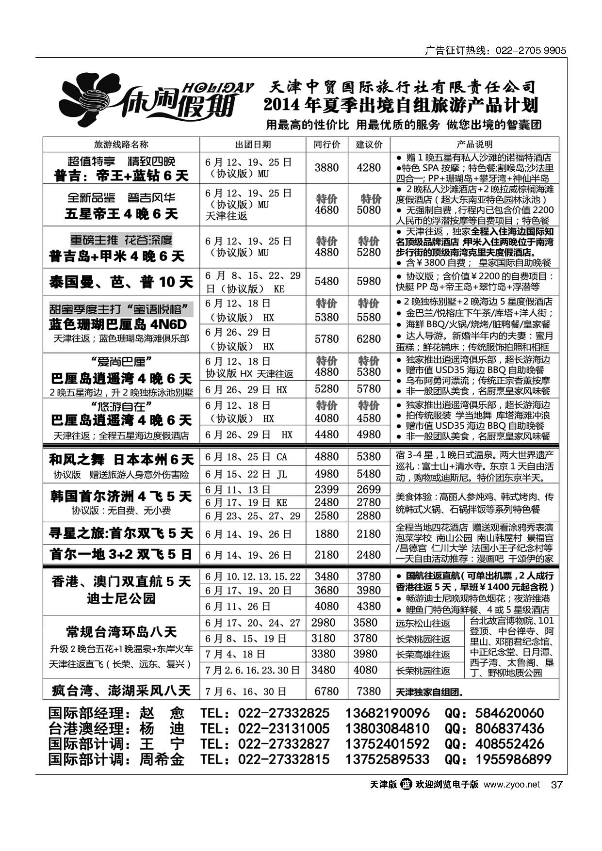 37休闲假期·天津中贸国旅·亚太线路