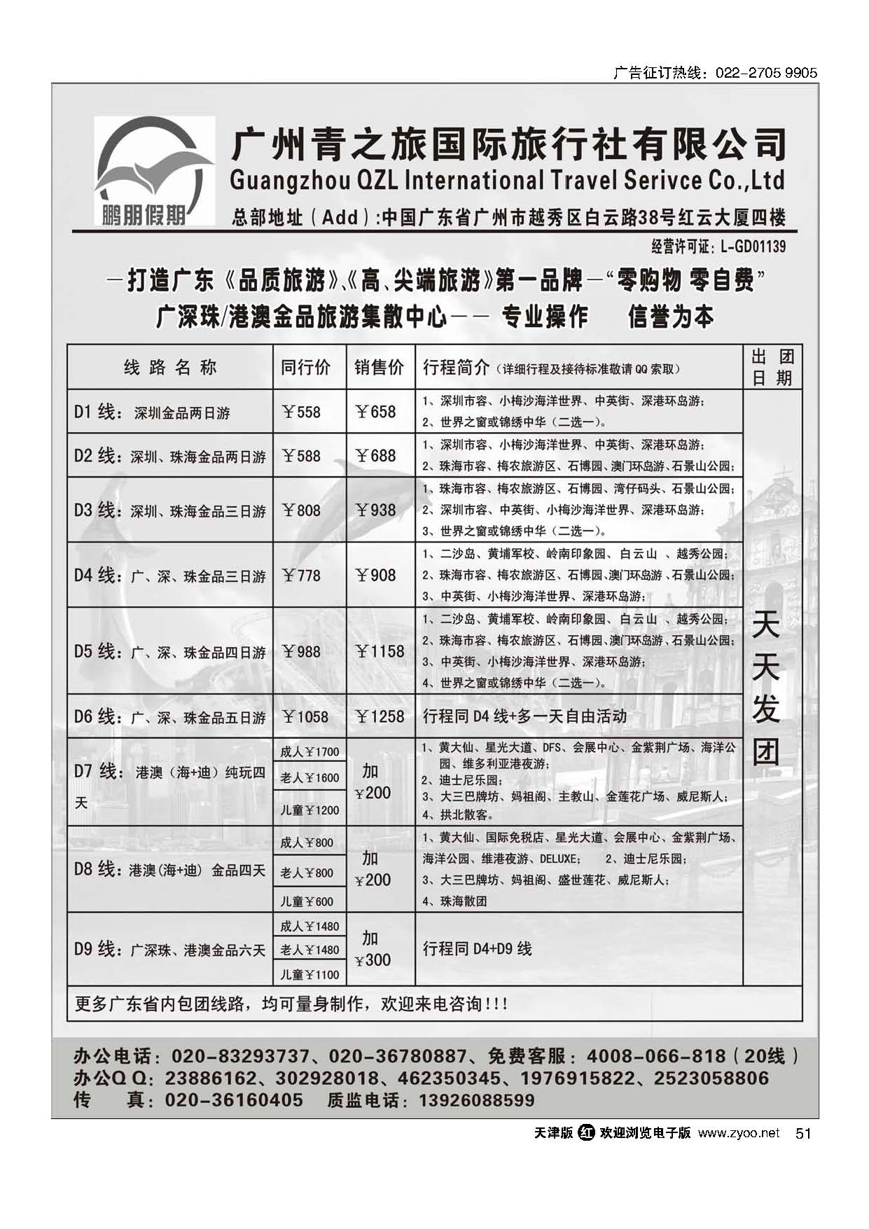 51鹏朋假期——广深珠港澳散拼专线