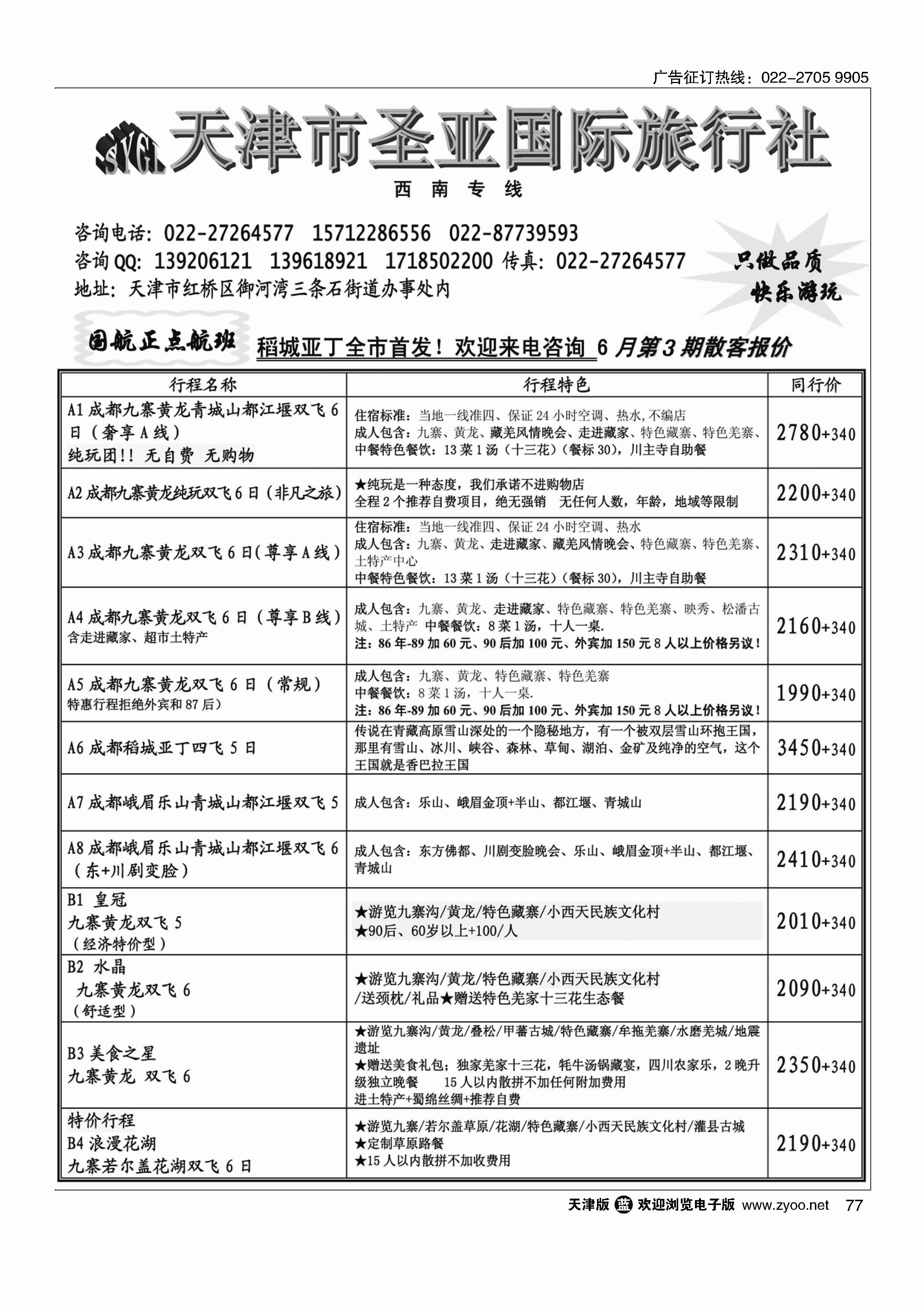 77天津圣亚国旅·四川专线