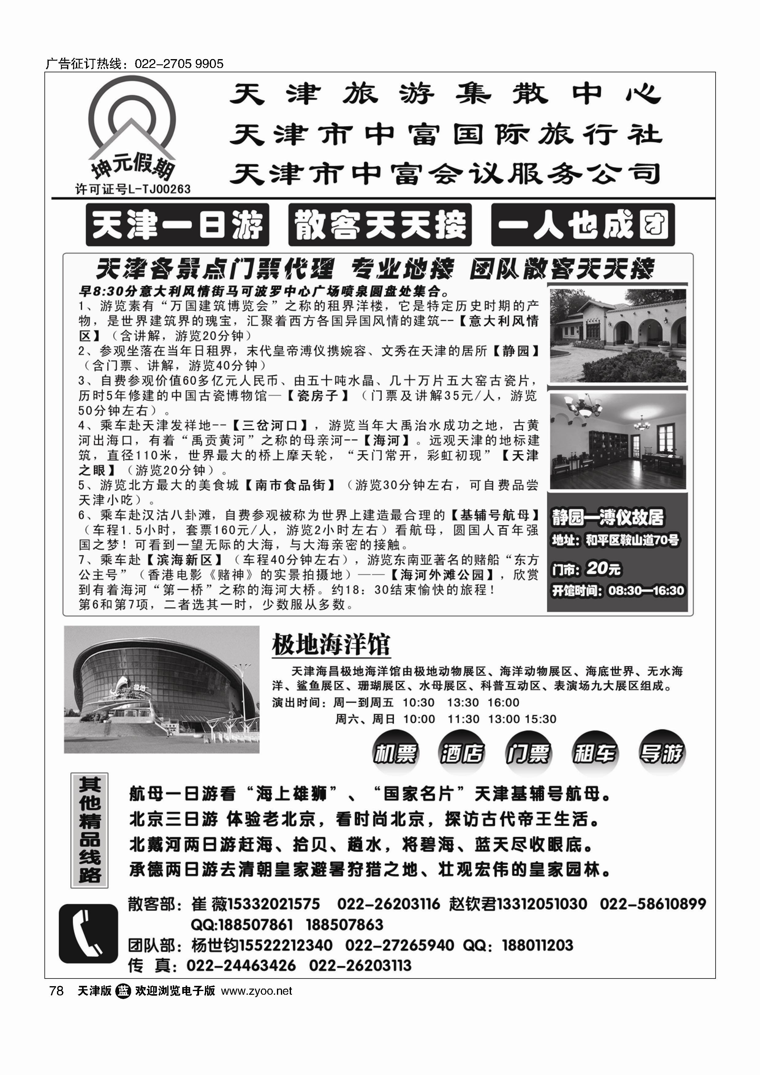 78天津中富国旅——散客天天接