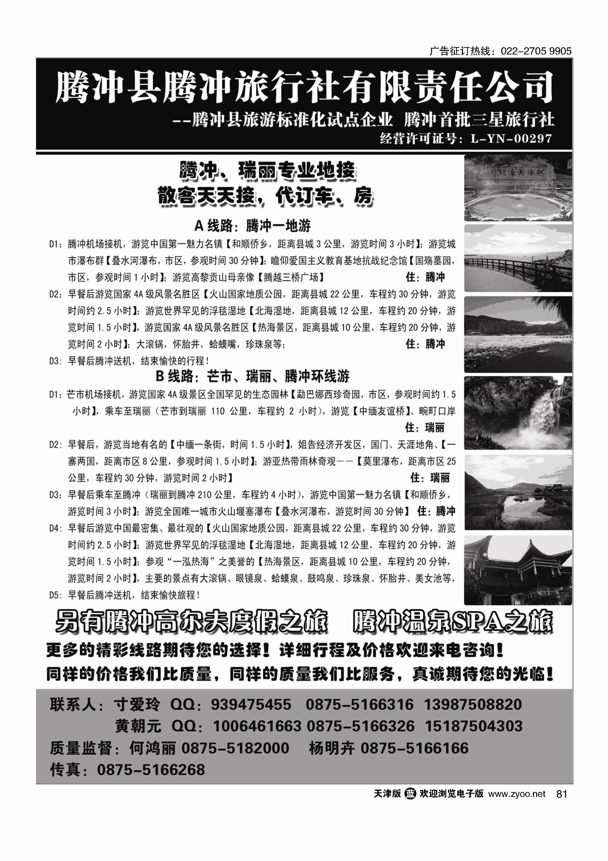 81腾冲县腾冲旅行社有限责任公司