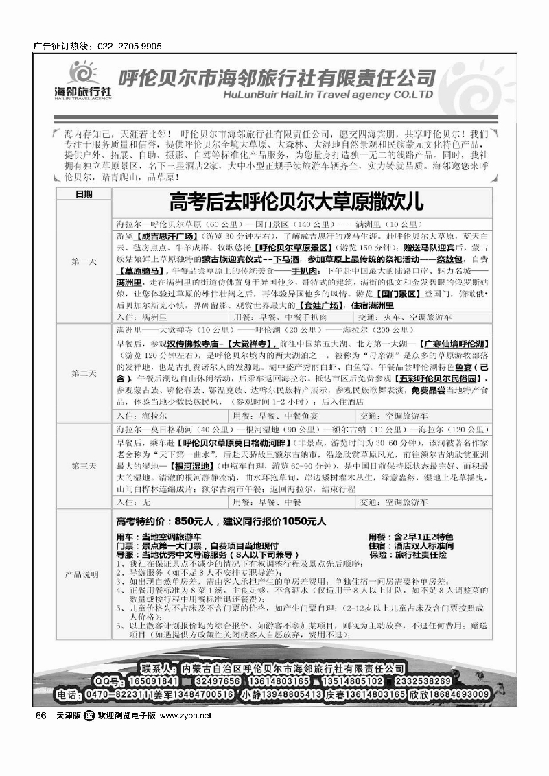 66呼伦贝尔市海邻旅行社
