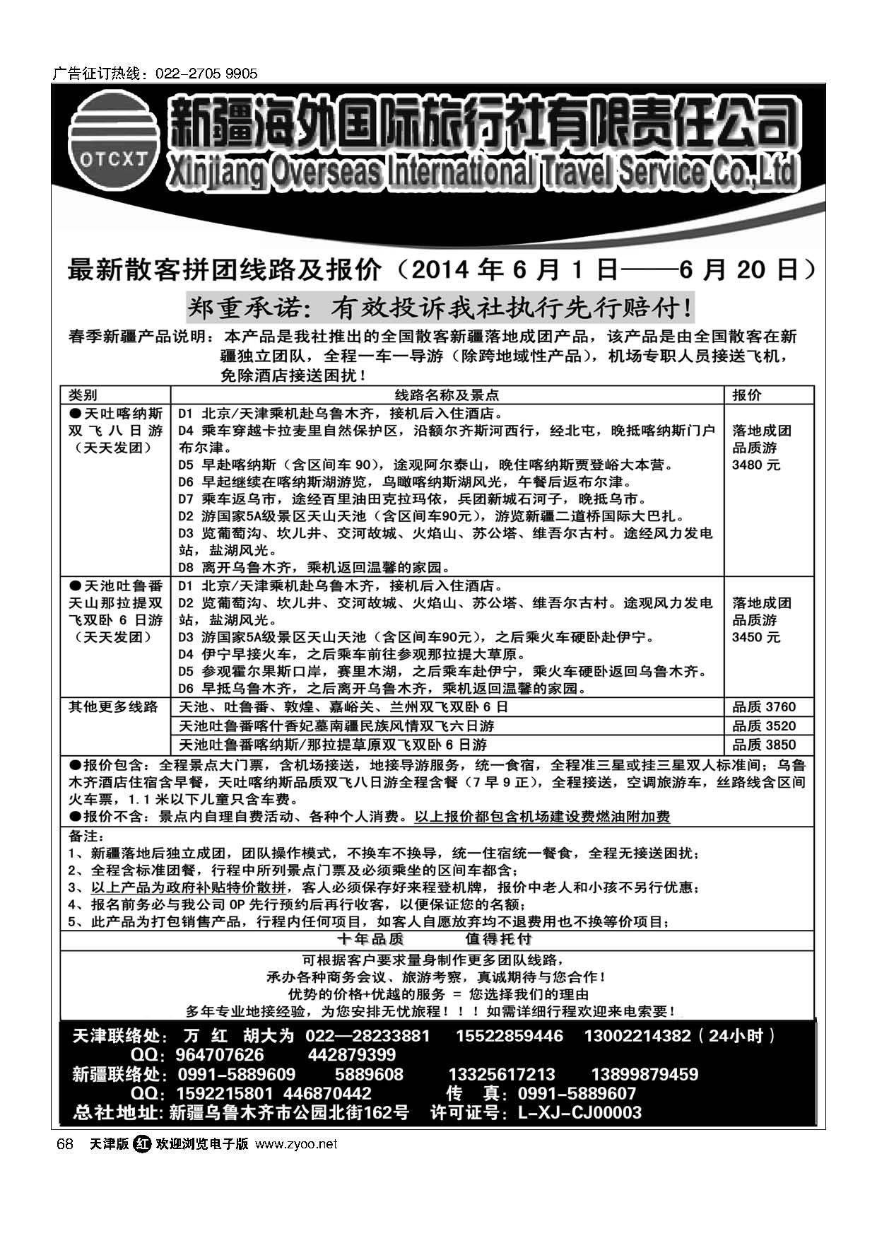 68新疆海外国际旅行社天津办事处