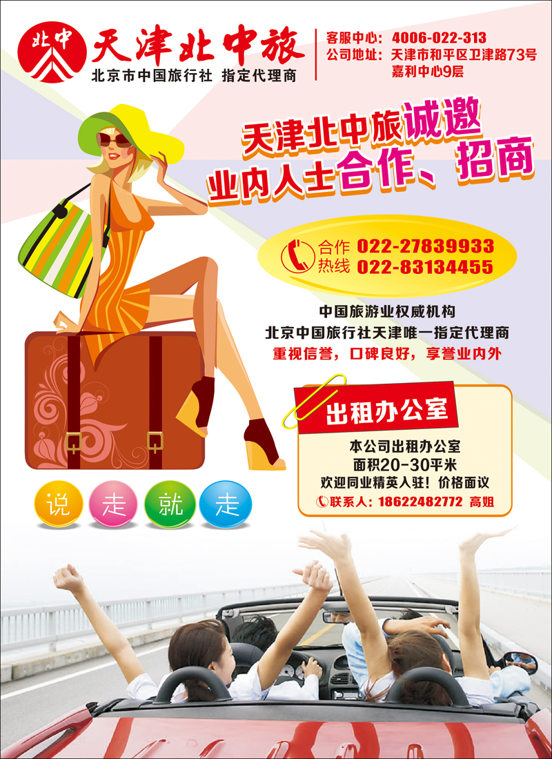 彩12天津北中旅诚邀合作招商