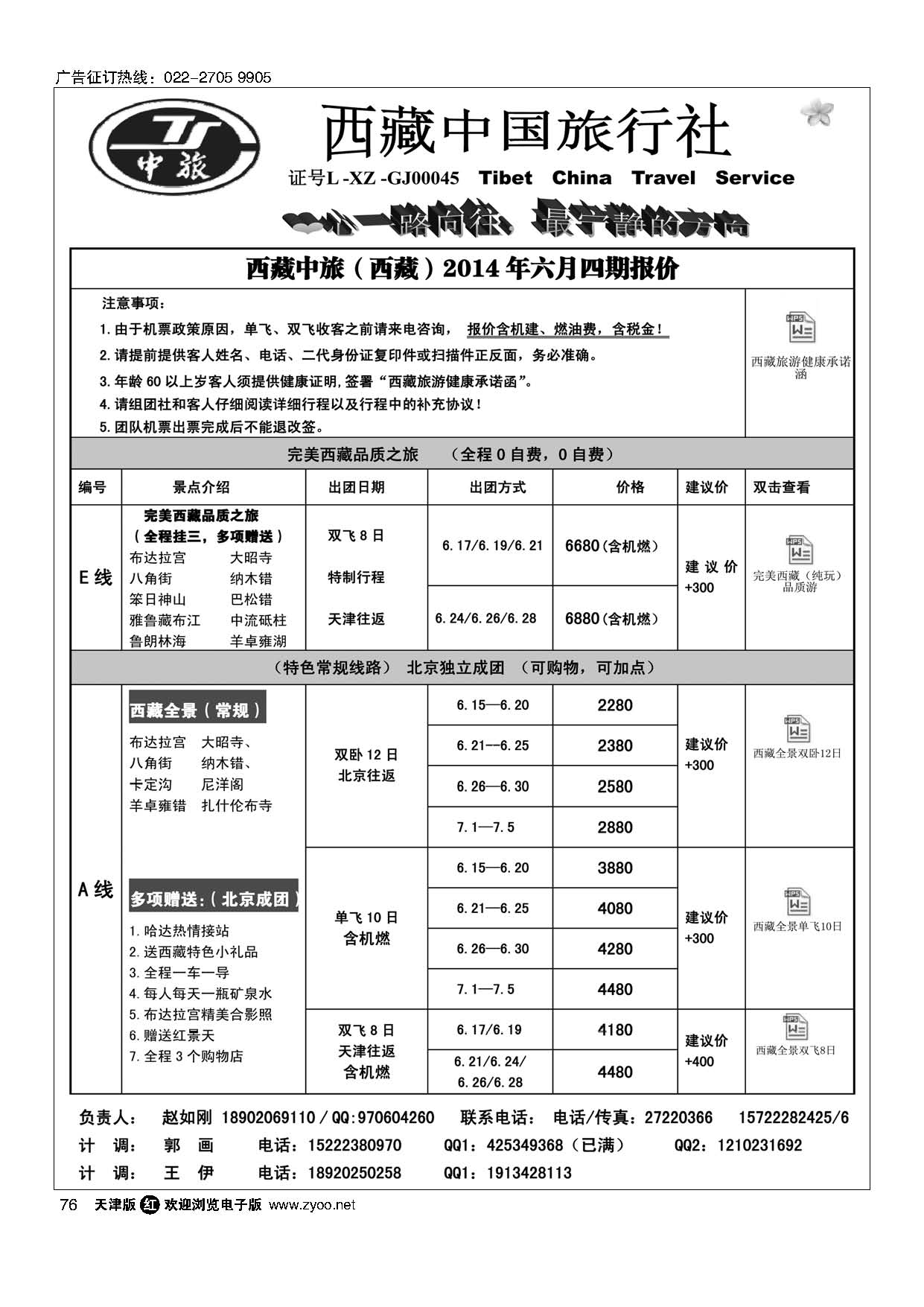 76西藏中国旅行社·天津计调中心